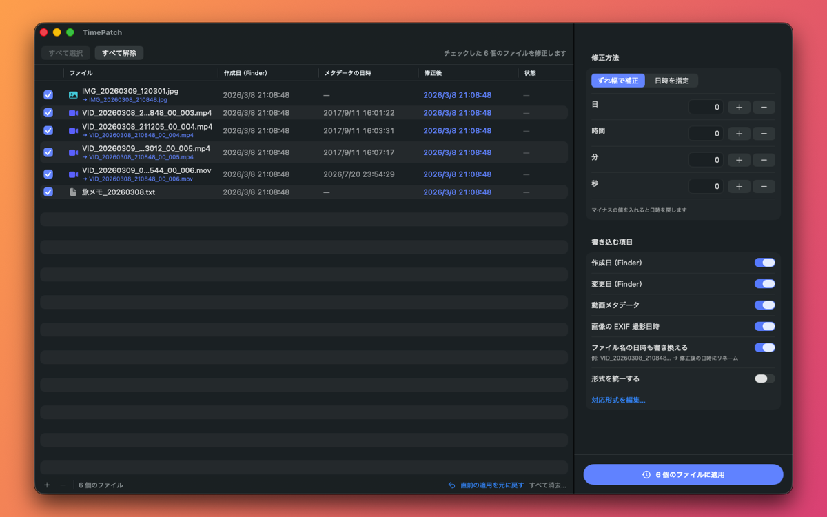 TimePatch のメイン画面。ファイル一覧と修正方法パネル